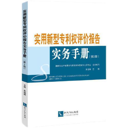 实用新型专利权评价报告实务手册（第2版）