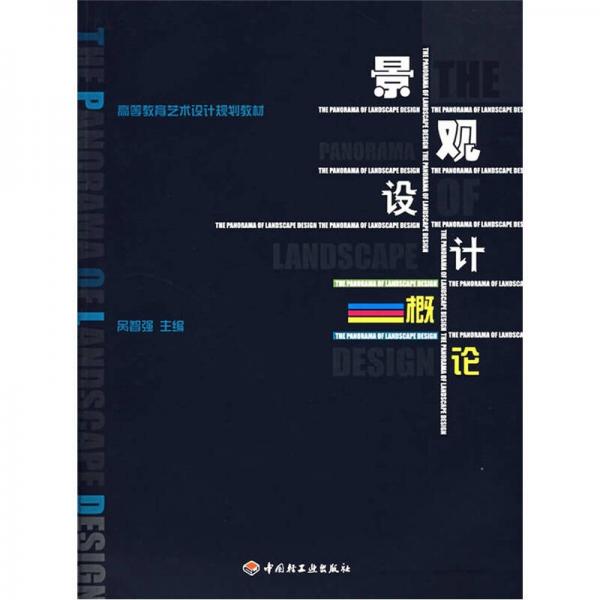 高等教育藝術(shù)設(shè)計(jì)規(guī)劃教材：景觀設(shè)計(jì)概論