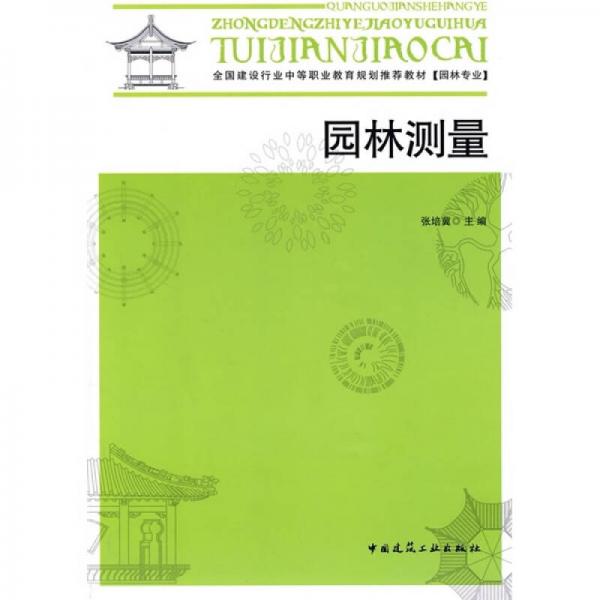 全國建設行業(yè)中等職業(yè)教育規(guī)劃推薦教材：園林測量