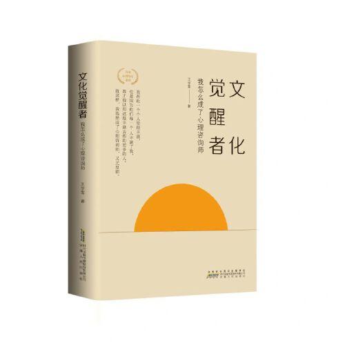 文化覺醒者：我怎么成了心理咨詢師