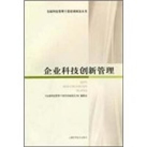 企業(yè)科技創(chuàng)新管理