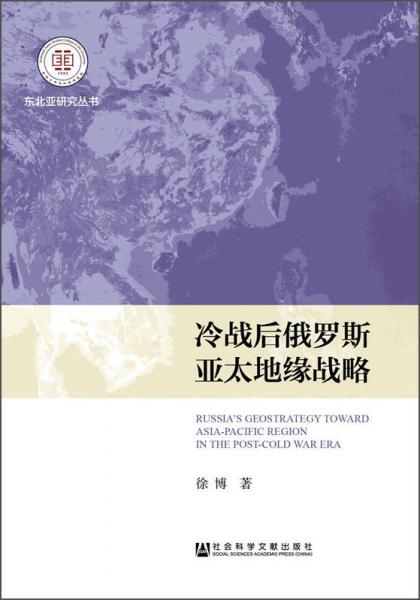 東北亞研究叢書：冷戰(zhàn)后俄羅斯亞太地緣戰(zhàn)略