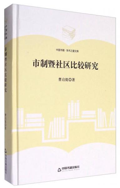 中国书籍·学术之星文库：市制暨社区比较研究