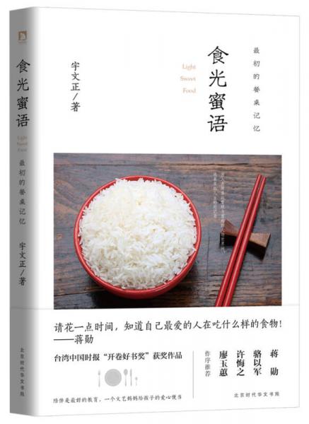 食光蜜語：最初的餐桌記憶