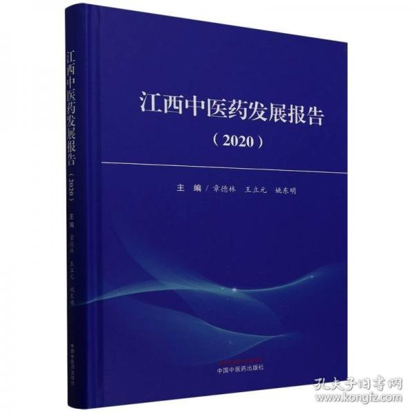 江西中醫(yī)藥發(fā)展報(bào)告