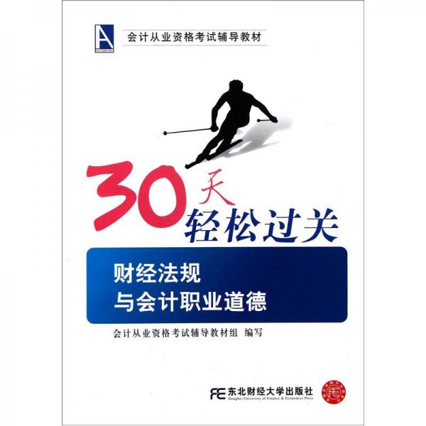 會(huì)計(jì)從業(yè)資格考試輔導(dǎo)教材·30天輕松過(guò)關(guān)：財(cái)經(jīng)法規(guī)與會(huì)計(jì)職業(yè)道德