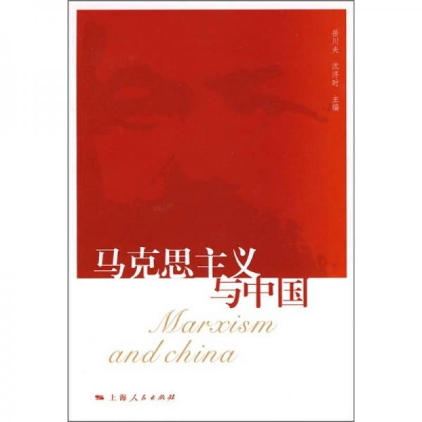 馬克思主義與中國(guó)