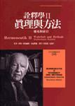 真理與方法：補充和索引