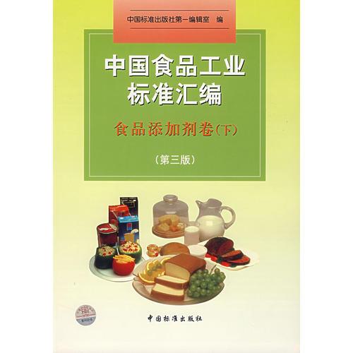 中國(guó)食品工業(yè)標(biāo)準(zhǔn)匯編：食品添加劑卷（下）（第三版）