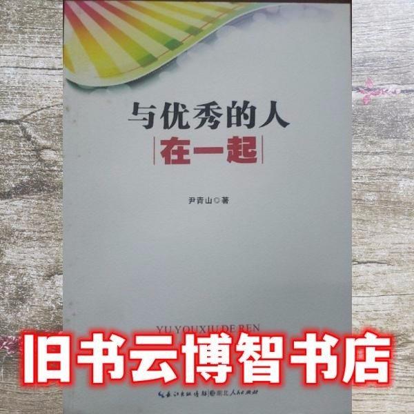 與的優(yōu)秀人在一起 尹青山 湖北人民出版社 9787216089685