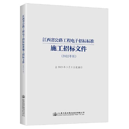 江西省公路工程电子招标标准施工招标文件（2022年版）