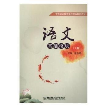 全新正版圖書 語文基礎(chǔ)模塊:下冊(cè)張志增北京理工大學(xué)出版社9787568249317 語文課中等專業(yè)教育教材中職