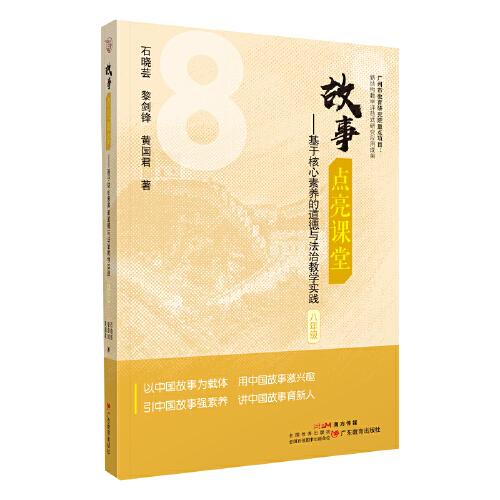 故事點(diǎn)亮課堂：基于核心素養(yǎng)的道德與法治教學(xué)實(shí)踐.八年級(jí)