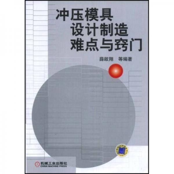 沖壓模具設(shè)計(jì)制造難點(diǎn)與竅門(mén)