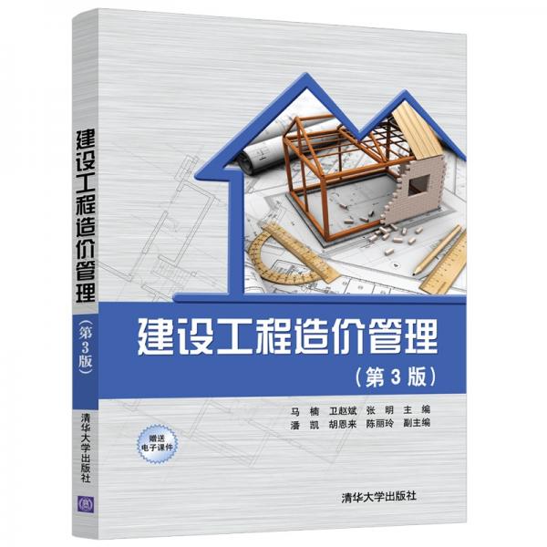 建设工程造价管理（第3版）