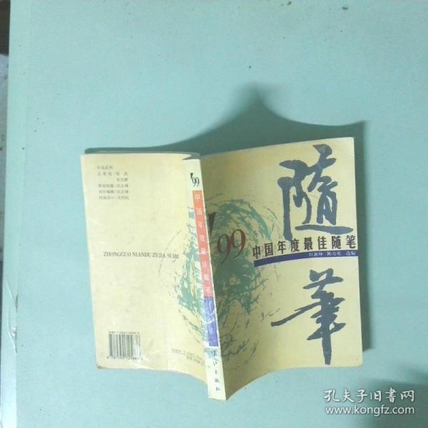 99中國年度最佳隨筆