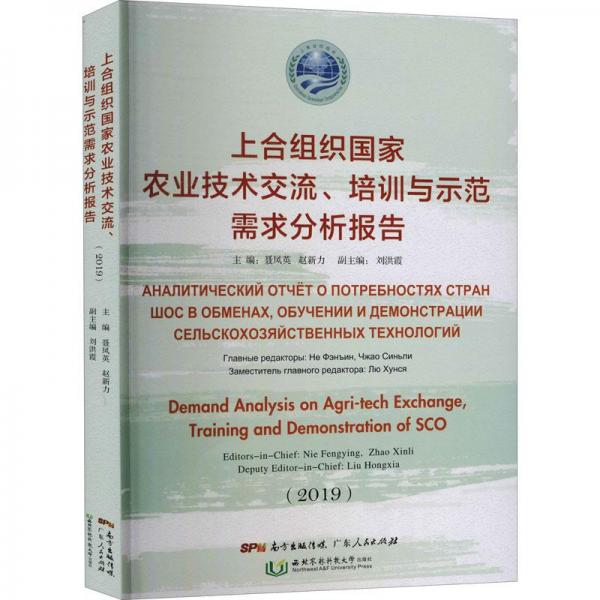 上合組織農(nóng)業(yè)技術(shù)交流、培訓(xùn)與示范需求分析報(bào)告(2019) 科技綜合  新華正版
