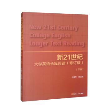 新21世纪大学英语长篇阅读（下册修订版）