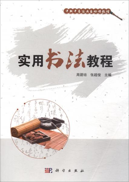 實(shí)用書法教程/中職中專公共基礎(chǔ)課教材