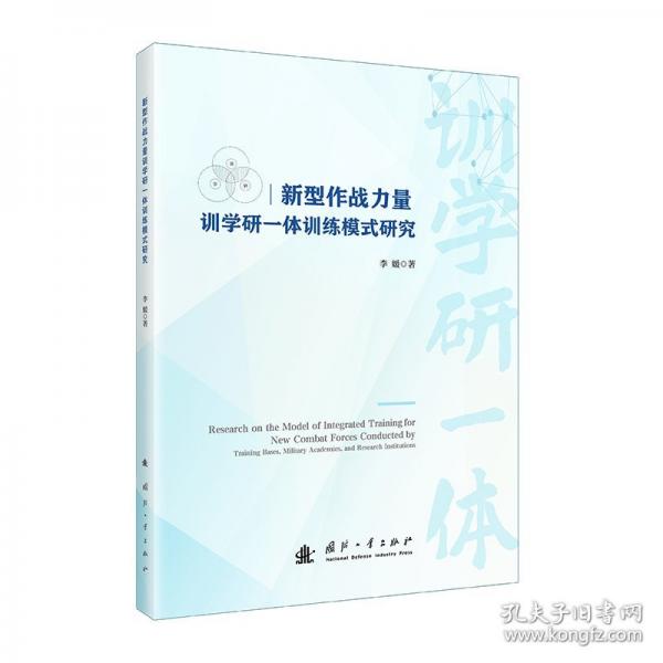 新型作戰(zhàn)力量訓(xùn)學(xué)研一體訓(xùn)練模式研究