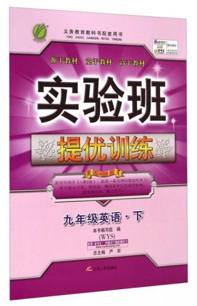 春雨教育·實驗班提優(yōu)訓(xùn)練：九年級英語（下 WYS）