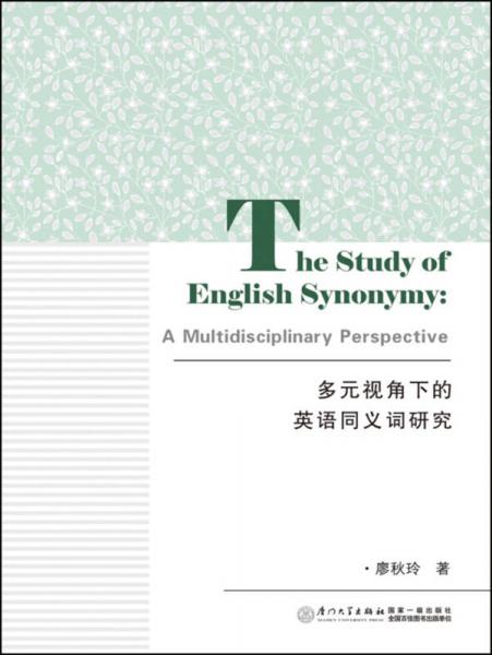 多元視角下的英語(yǔ)同義詞研究