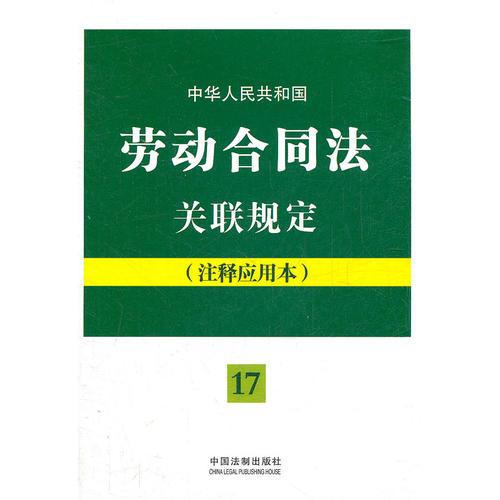 中华人民共和国劳动合同法关联规定：注释应用本——法律法规关联规定系列