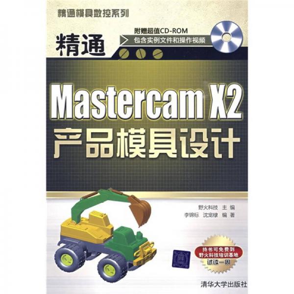 精通模具数控系列：精通Mastercam X2产品模具设计