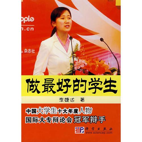 做最好的學(xué)生
