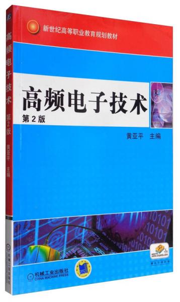 高频电子技术