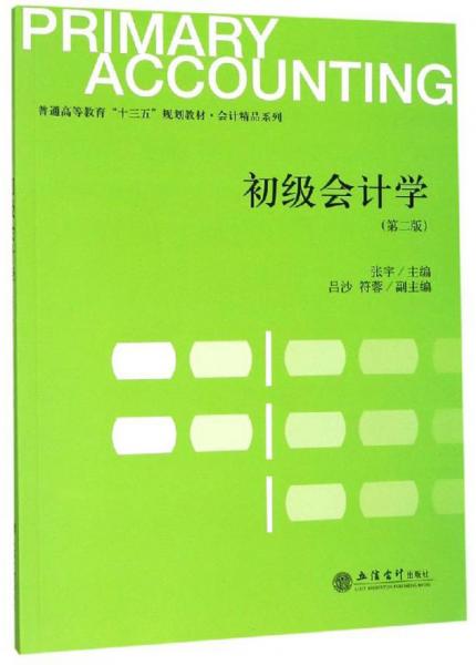 初級會計學(第2版)/普通高等教育“十三五”規(guī)劃教材·會計精品系列