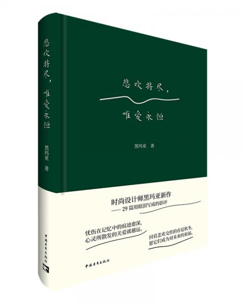 悲歡將盡，唯愛(ài)永恒