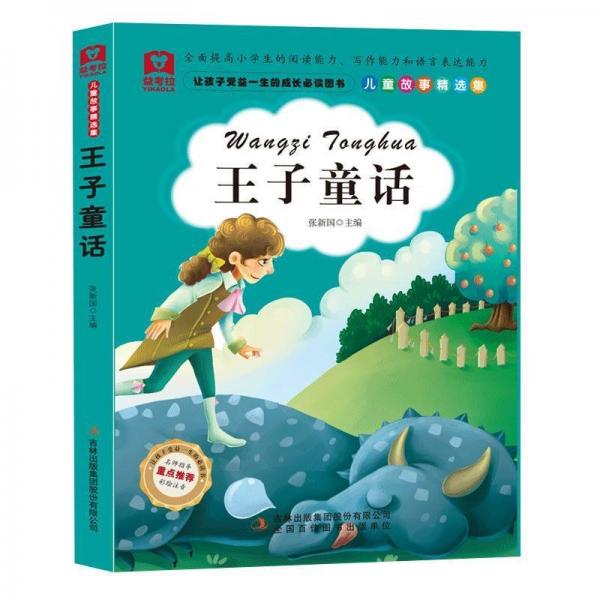 讓孩子受益一生的成長必讀圖書——王子童話(四色)