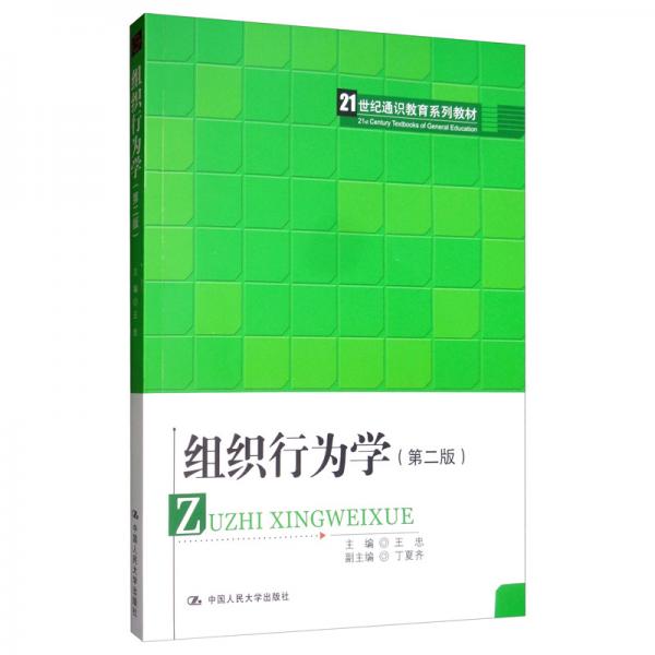 組織行為學(xué)（第2版）/21世紀(jì)通識(shí)教育系列教材