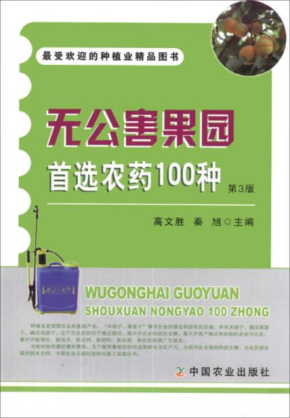 无公害果园首选农药100种（第3版）