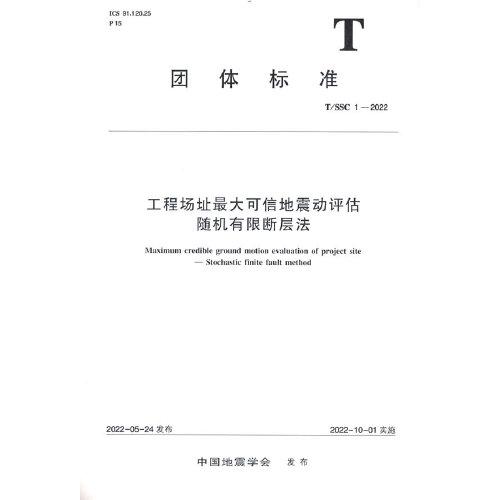 工程場(chǎng)址最大可信地震動(dòng)評(píng)估：隨機(jī)有限斷層法