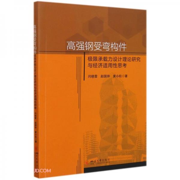 高強鋼受彎構件極限承載力設計理論研究與經(jīng)濟適用性思考