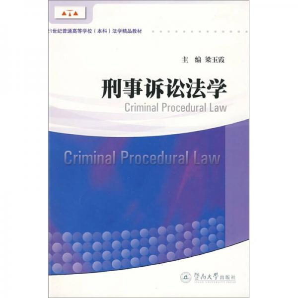 刑事訴訟法學(xué)/21世紀(jì)普通高等學(xué)校（本科）法學(xué)精品教材