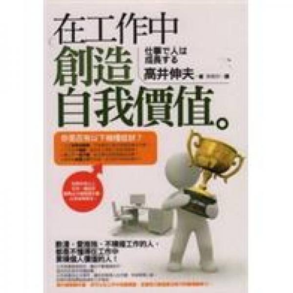 在工作中創(chuàng)造自我價值