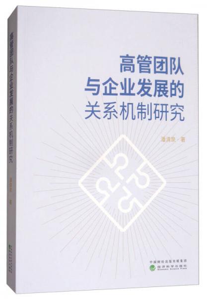 高管团队与企业发展的关系机制研究