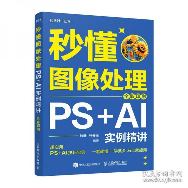 秒懂图像处理 PS+AI实例精讲 全彩印刷
