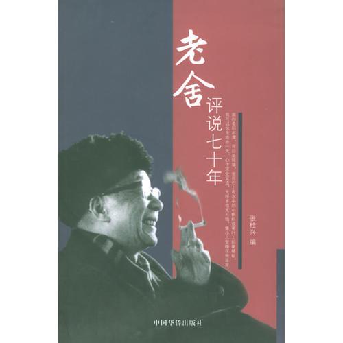 老舍評(píng)說(shuō)七十年