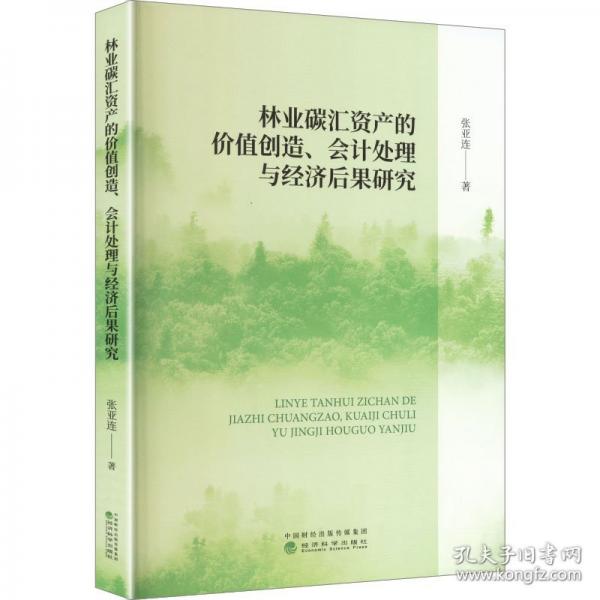 林業(yè)碳匯資產(chǎn)的價(jià)值創(chuàng)造、會(huì)計(jì)處理與經(jīng)濟(jì)后果研究