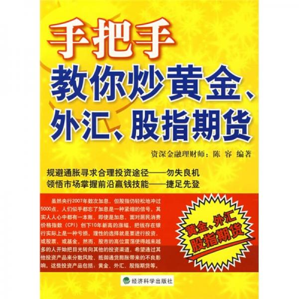 手把手教你炒黄金、外汇、股指期货