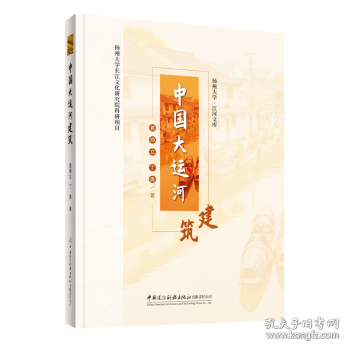 中国大运河建筑