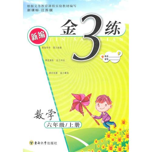 新编金3练——六年级数学新课标.江苏版（上）（2011年4月印刷）