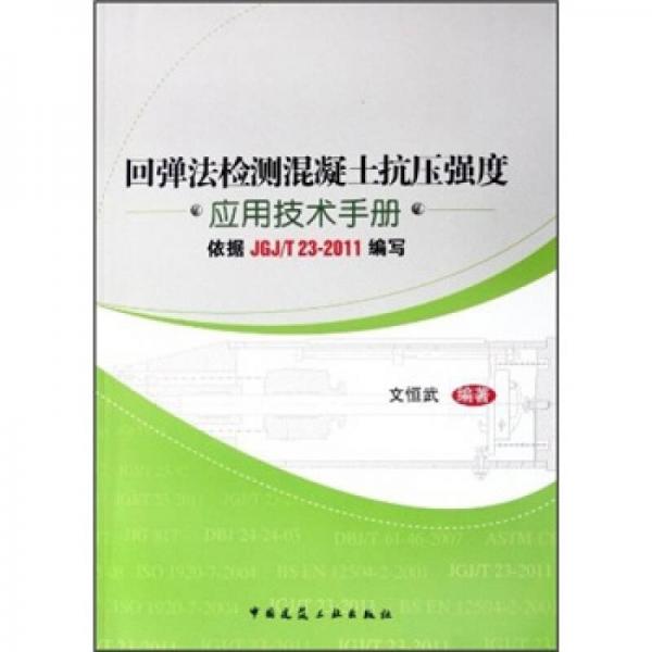 回彈法檢測混凝土抗壓強(qiáng)度應(yīng)用技術(shù)手冊