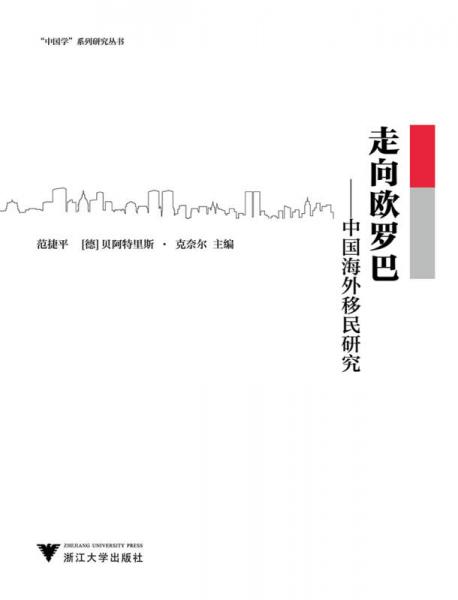 走向歐羅巴——中國海外移民研究