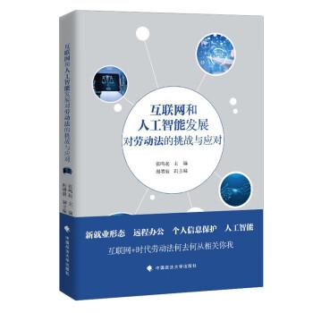 互聯(lián)網(wǎng)和人工智能發(fā)展對勞動法的挑戰(zhàn)與應(yīng)對