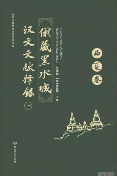 俄藏黑水城漢文文獻(xiàn)釋錄（全5冊）